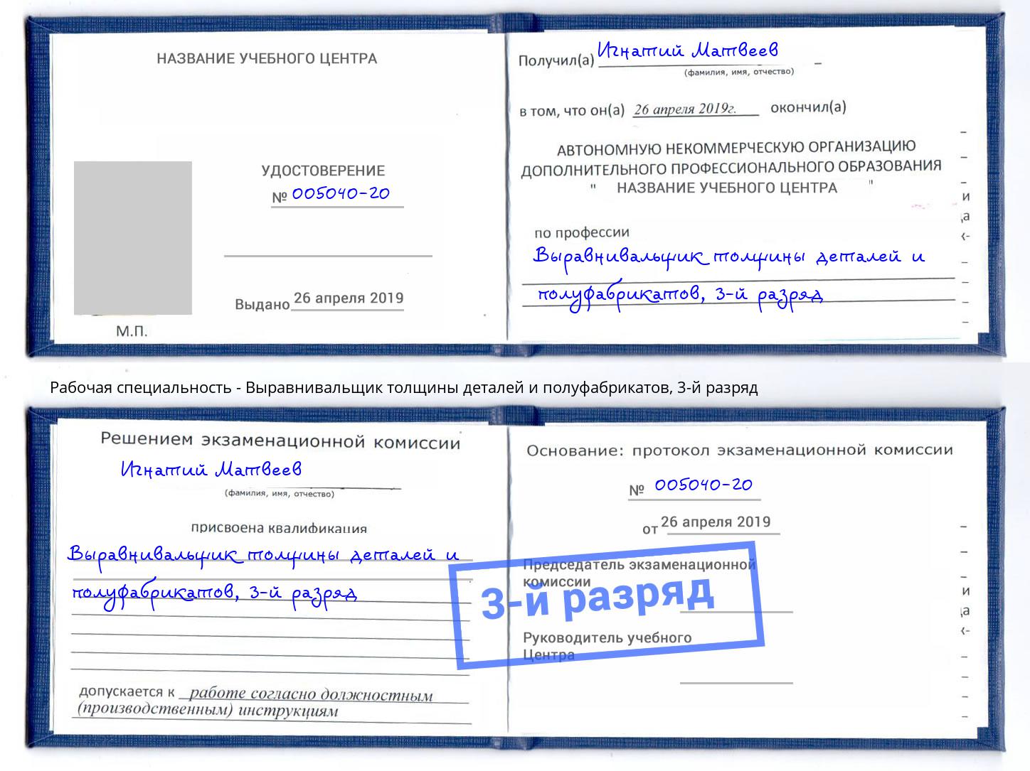 корочка 3-й разряд Выравнивальщик толщины деталей и полуфабрикатов Выборг