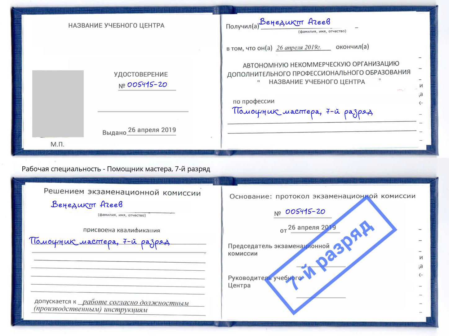 корочка 7-й разряд Помощник мастера Выборг