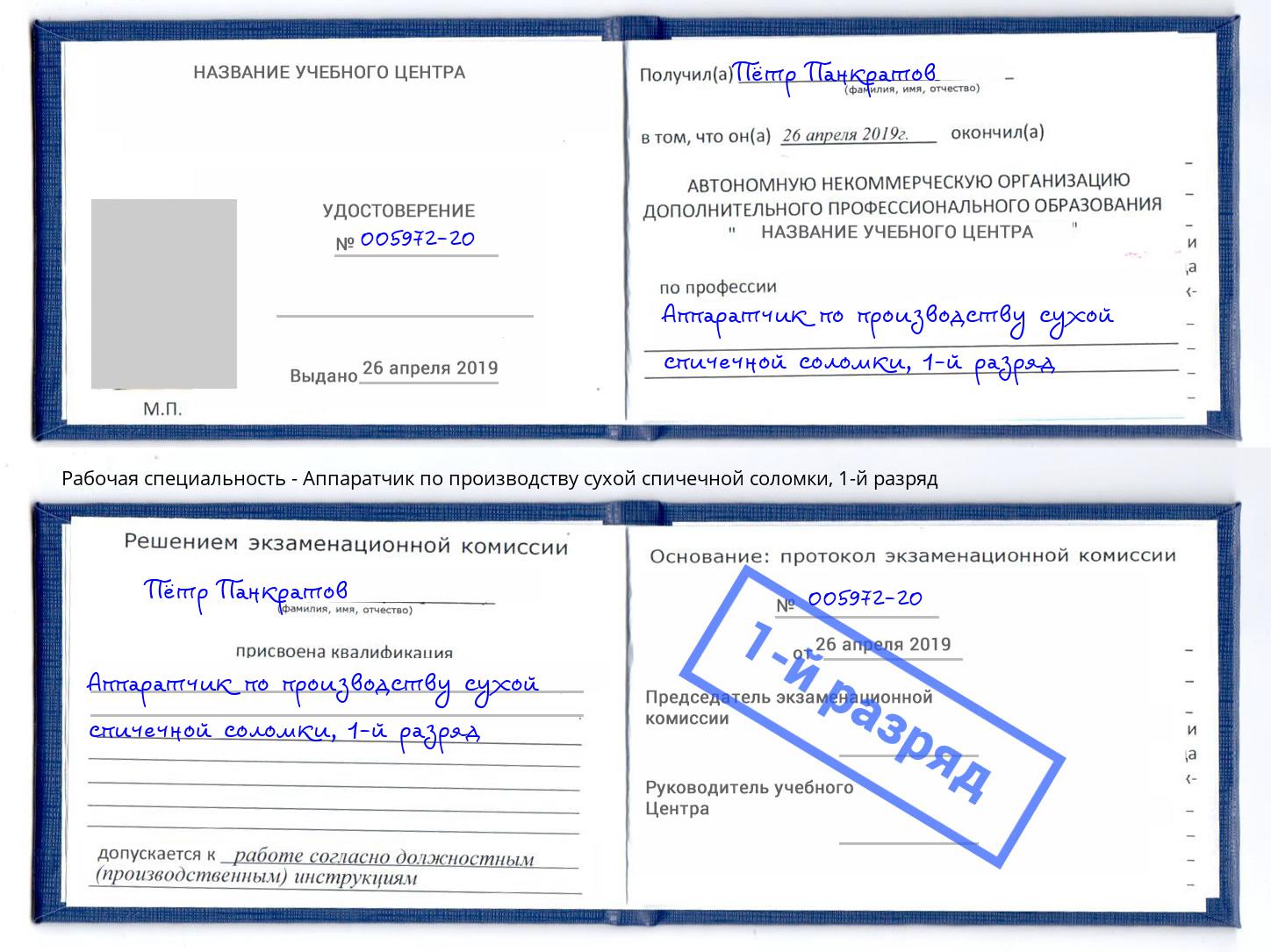 корочка 1-й разряд Аппаратчик по производству сухой спичечной соломки Выборг