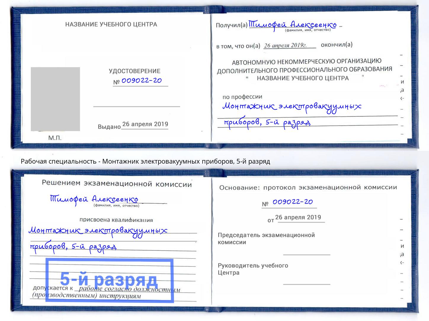 корочка 5-й разряд Монтажник электровакуумных приборов Выборг