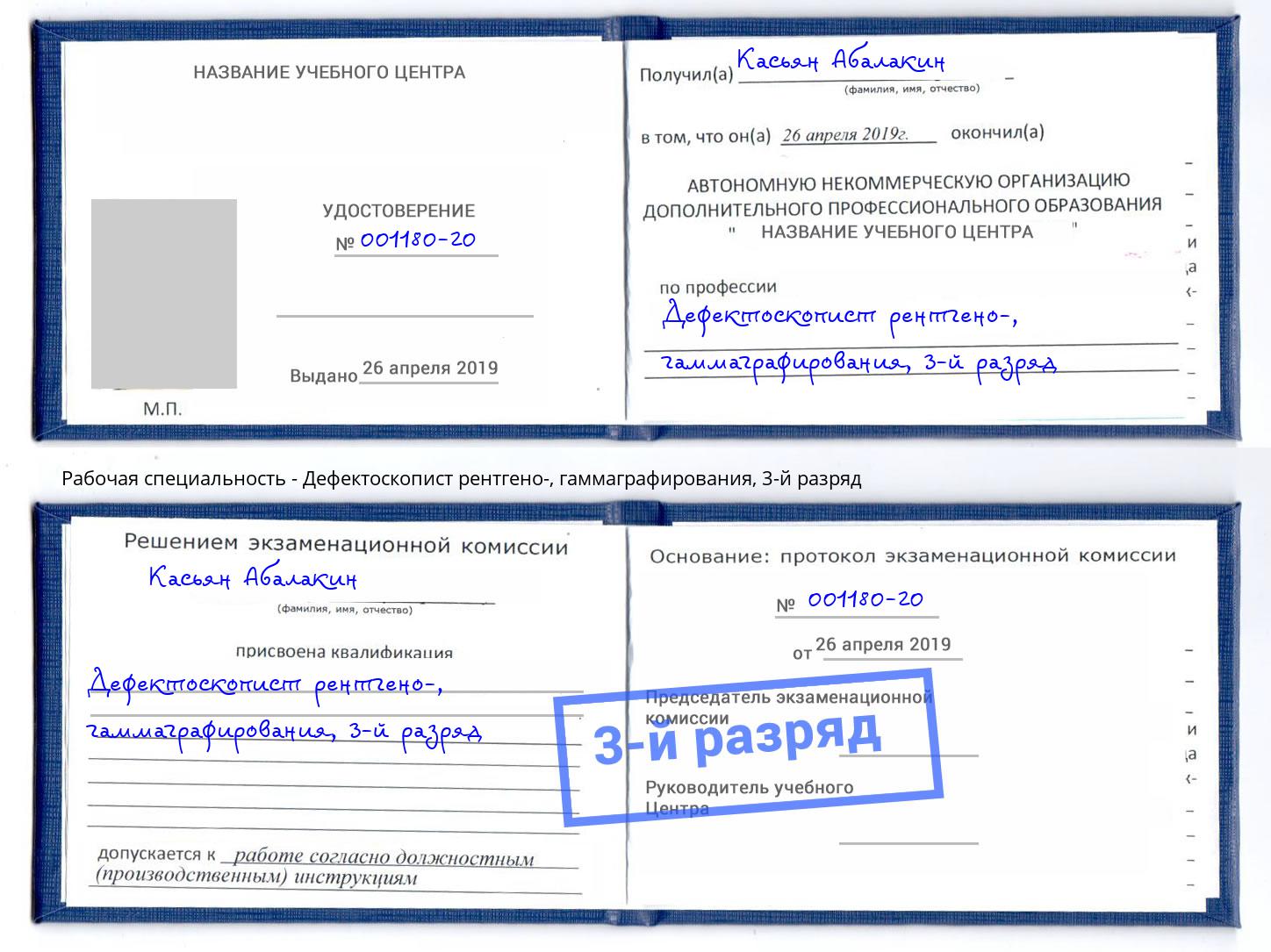 корочка 3-й разряд Дефектоскопист рентгено-, гаммаграфирования Выборг