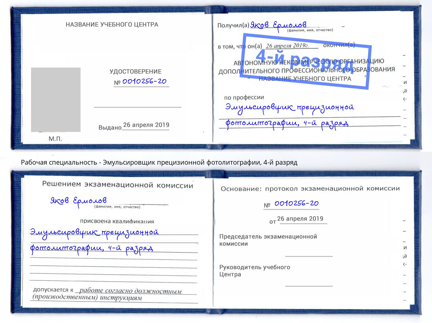 корочка 4-й разряд Эмульсировщик прецизионной фотолитографии Выборг