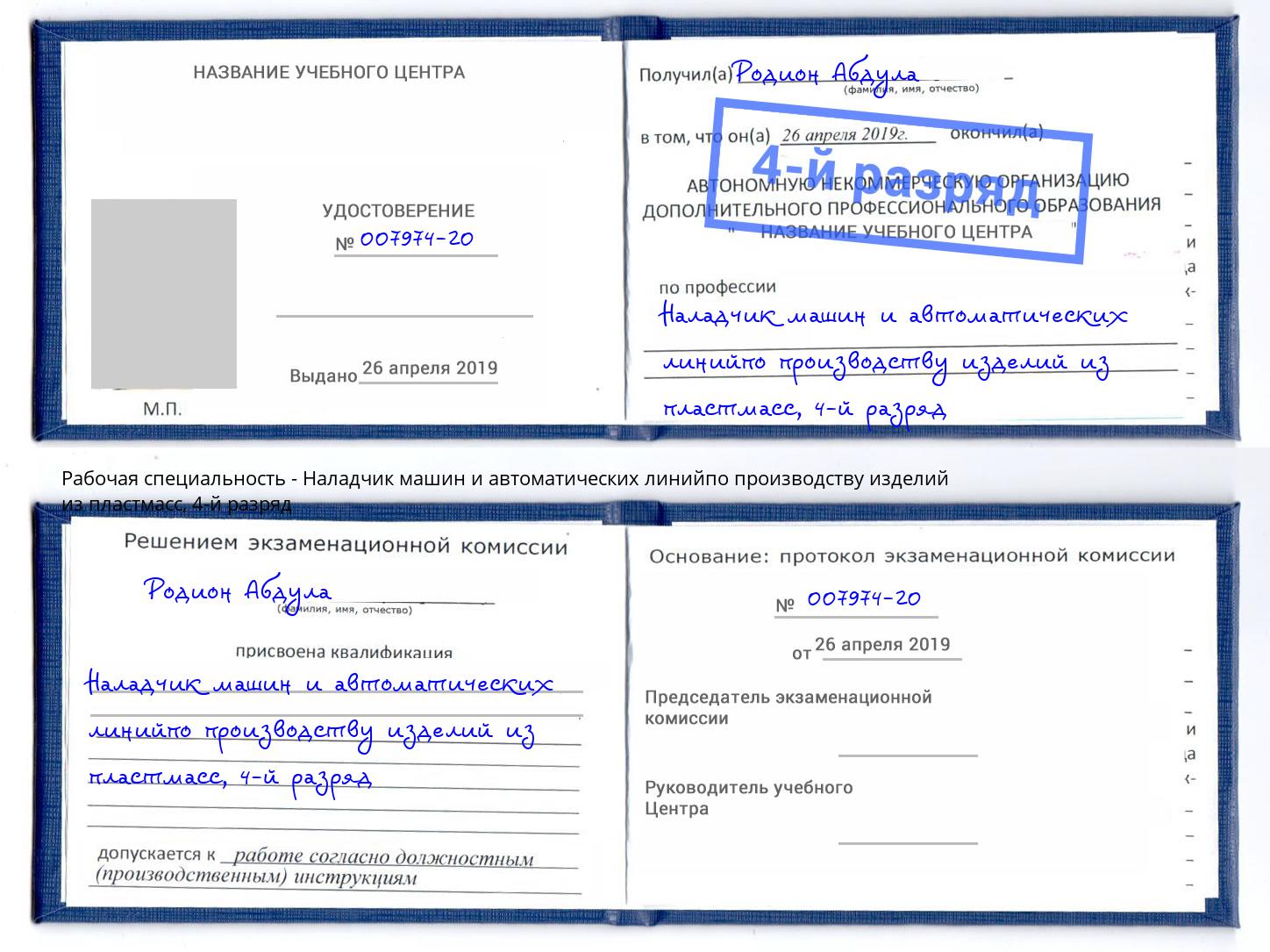 корочка 4-й разряд Наладчик машин и автоматических линийпо производству изделий из пластмасс Выборг