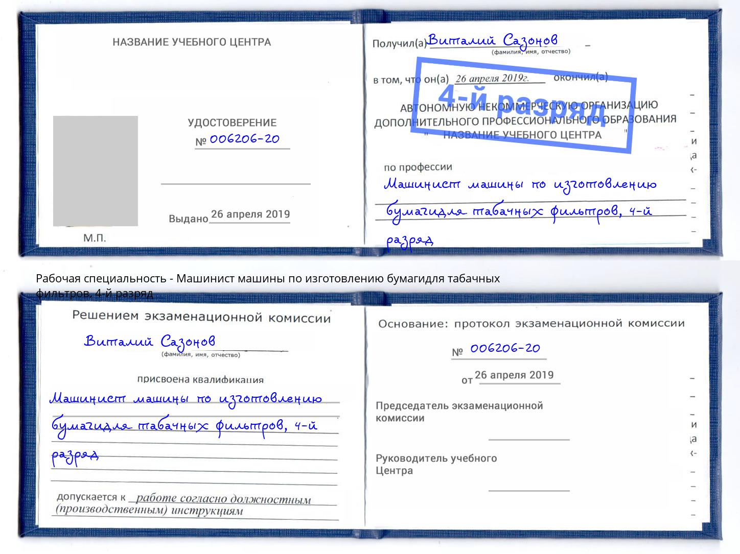 корочка 4-й разряд Машинист машины по изготовлению бумагидля табачных фильтров Выборг