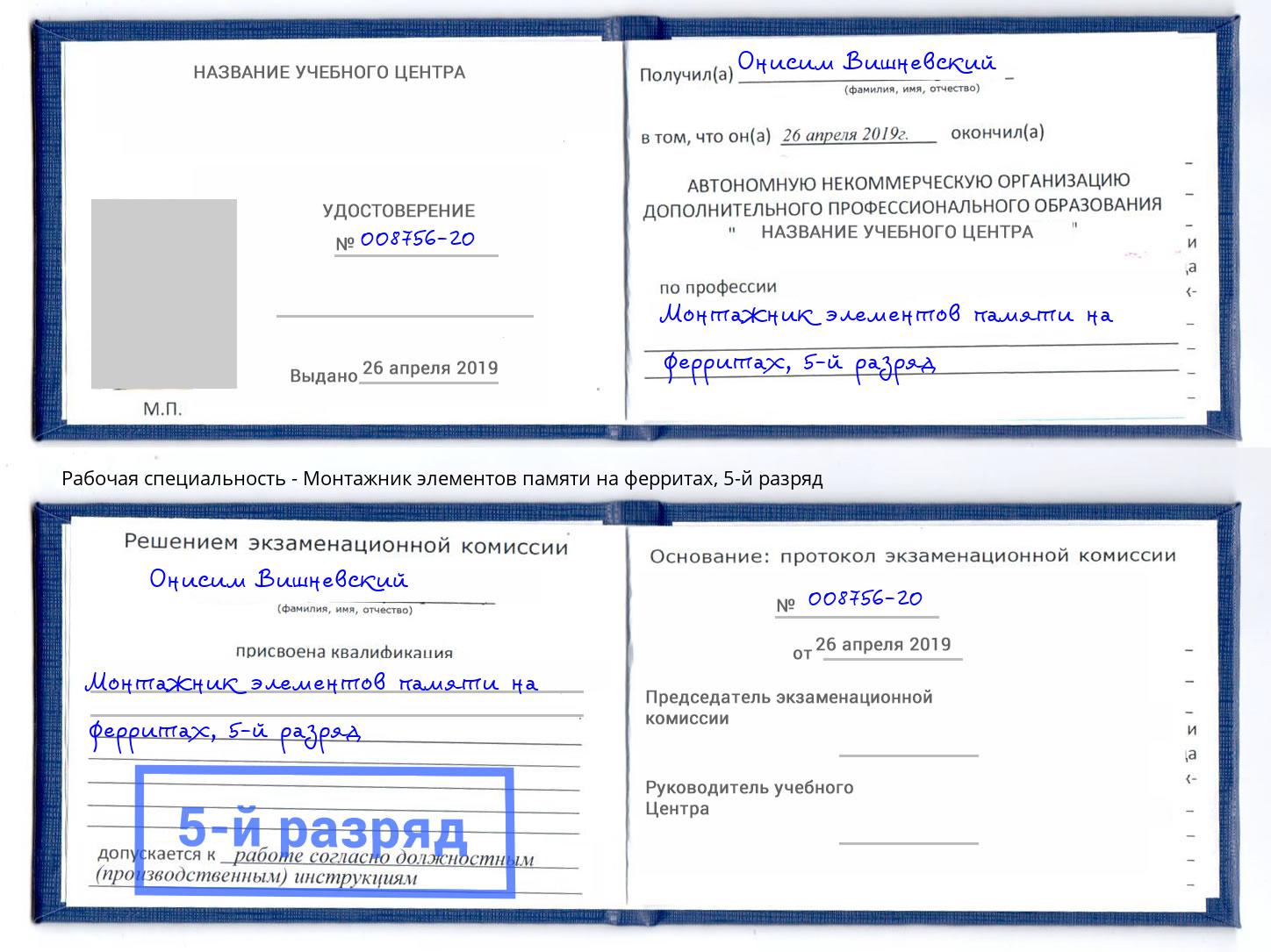 корочка 5-й разряд Монтажник элементов памяти на ферритах Выборг