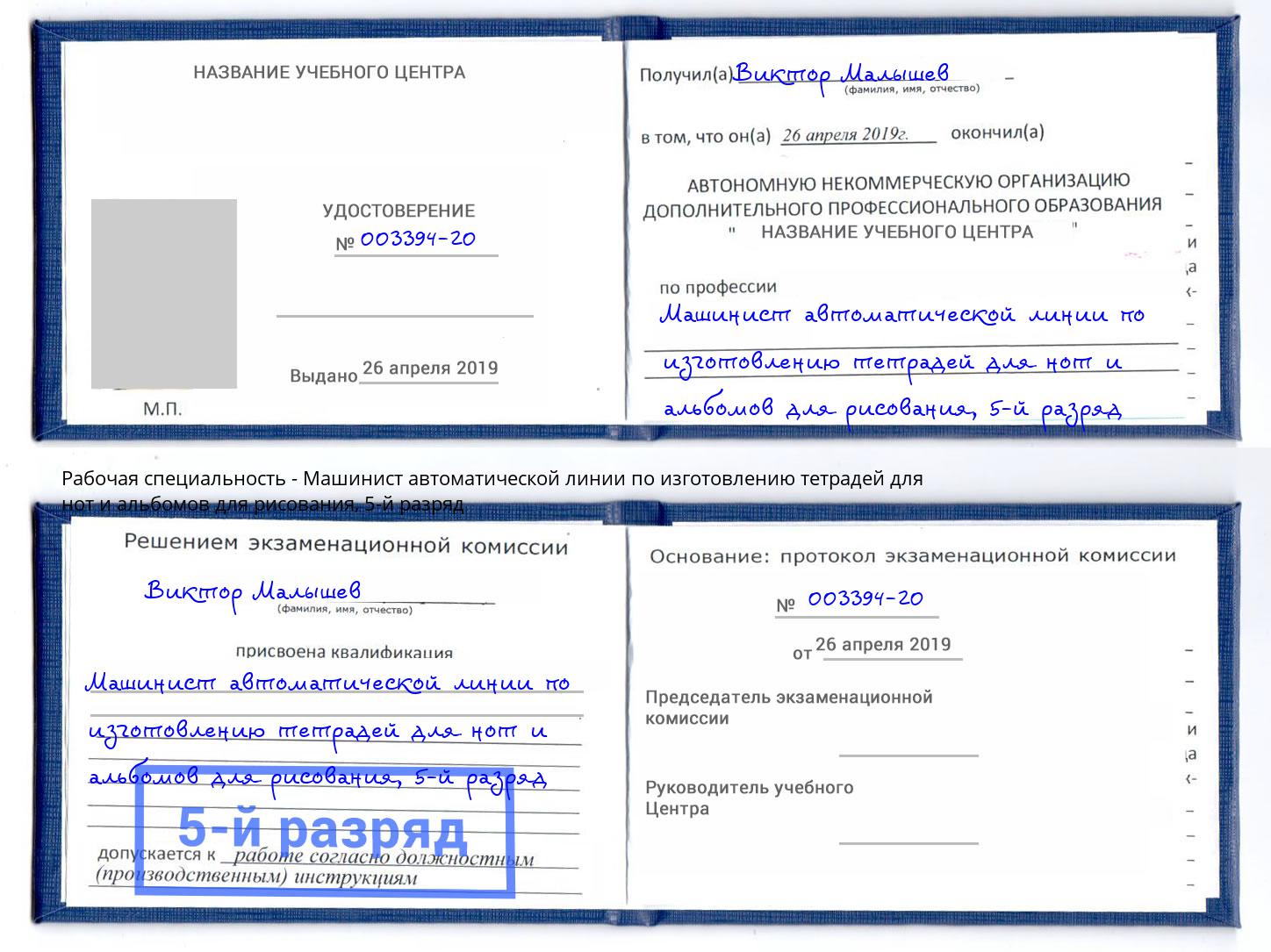 корочка 5-й разряд Машинист автоматической линии по изготовлению тетрадей для нот и альбомов для рисования Выборг