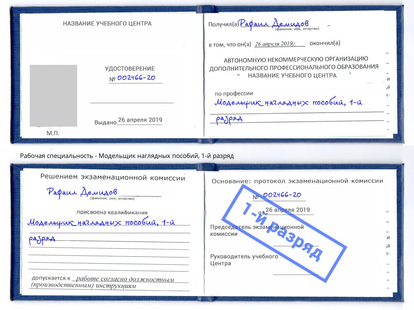 корочка 1-й разряд Модельщик наглядных пособий Выборг