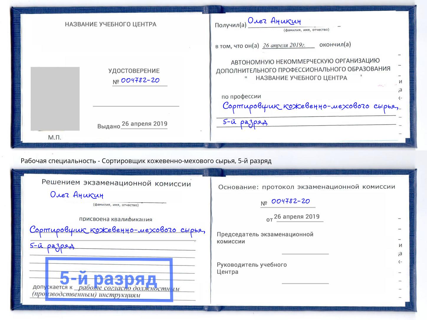 корочка 5-й разряд Сортировщик кожевенно-мехового сырья Выборг