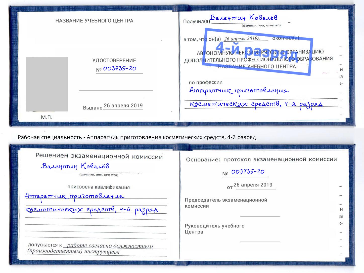 корочка 4-й разряд Аппаратчик приготовления косметических средств Выборг