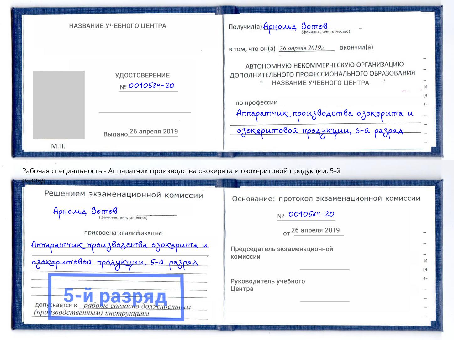 корочка 5-й разряд Аппаратчик производства озокерита и озокеритовой продукции Выборг