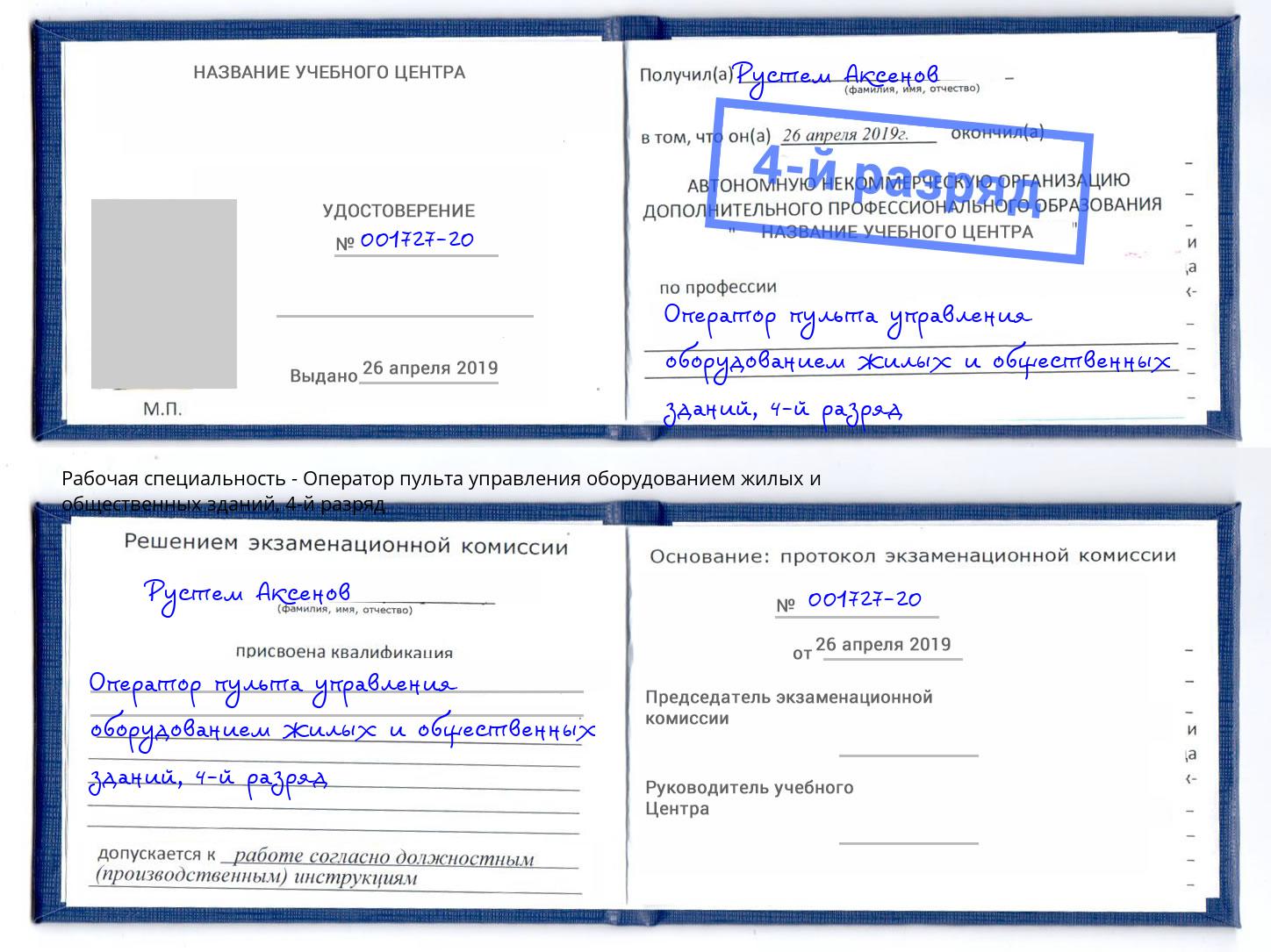 корочка 4-й разряд Оператор пульта управления оборудованием жилых и общественных зданий Выборг