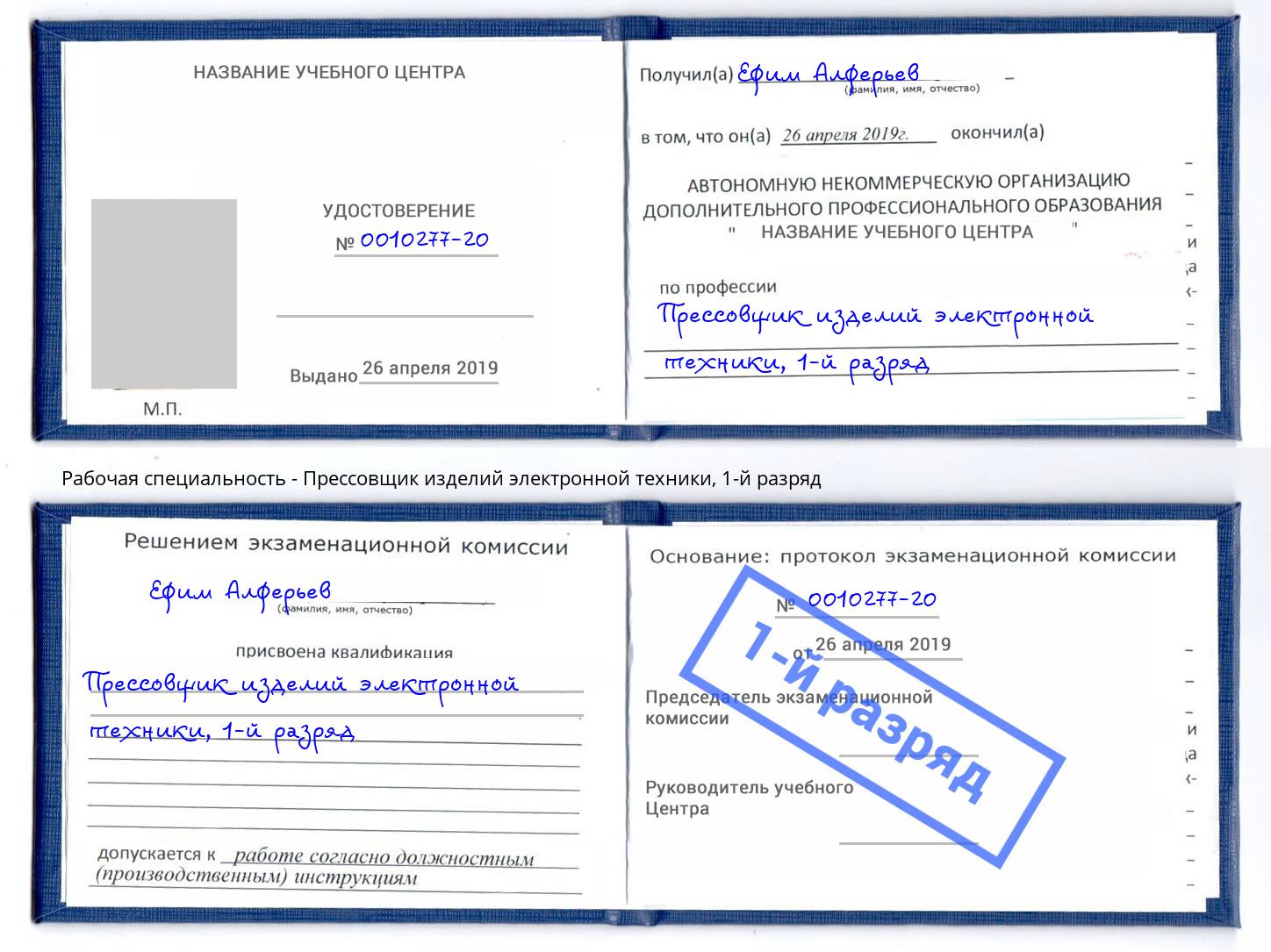 корочка 1-й разряд Прессовщик изделий электронной техники Выборг