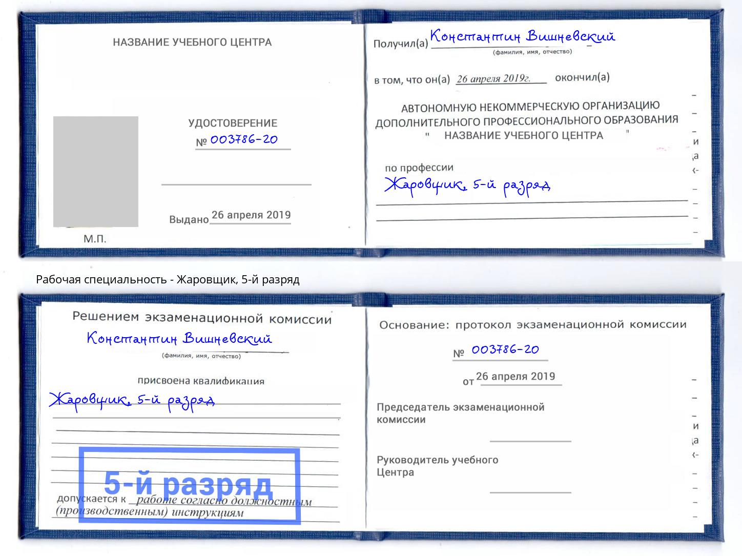 корочка 5-й разряд Жаровщик Выборг
