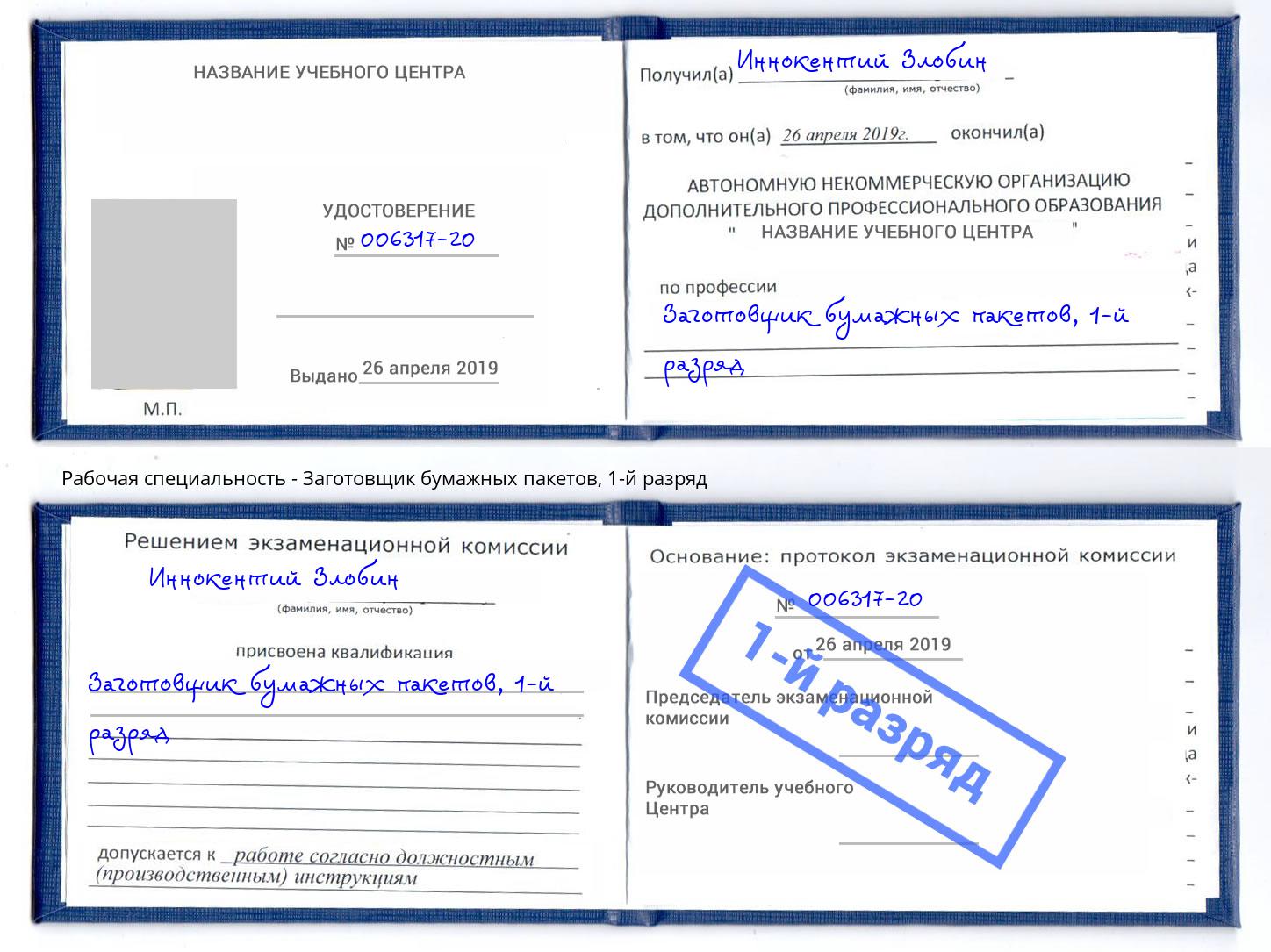 корочка 1-й разряд Заготовщик бумажных пакетов Выборг