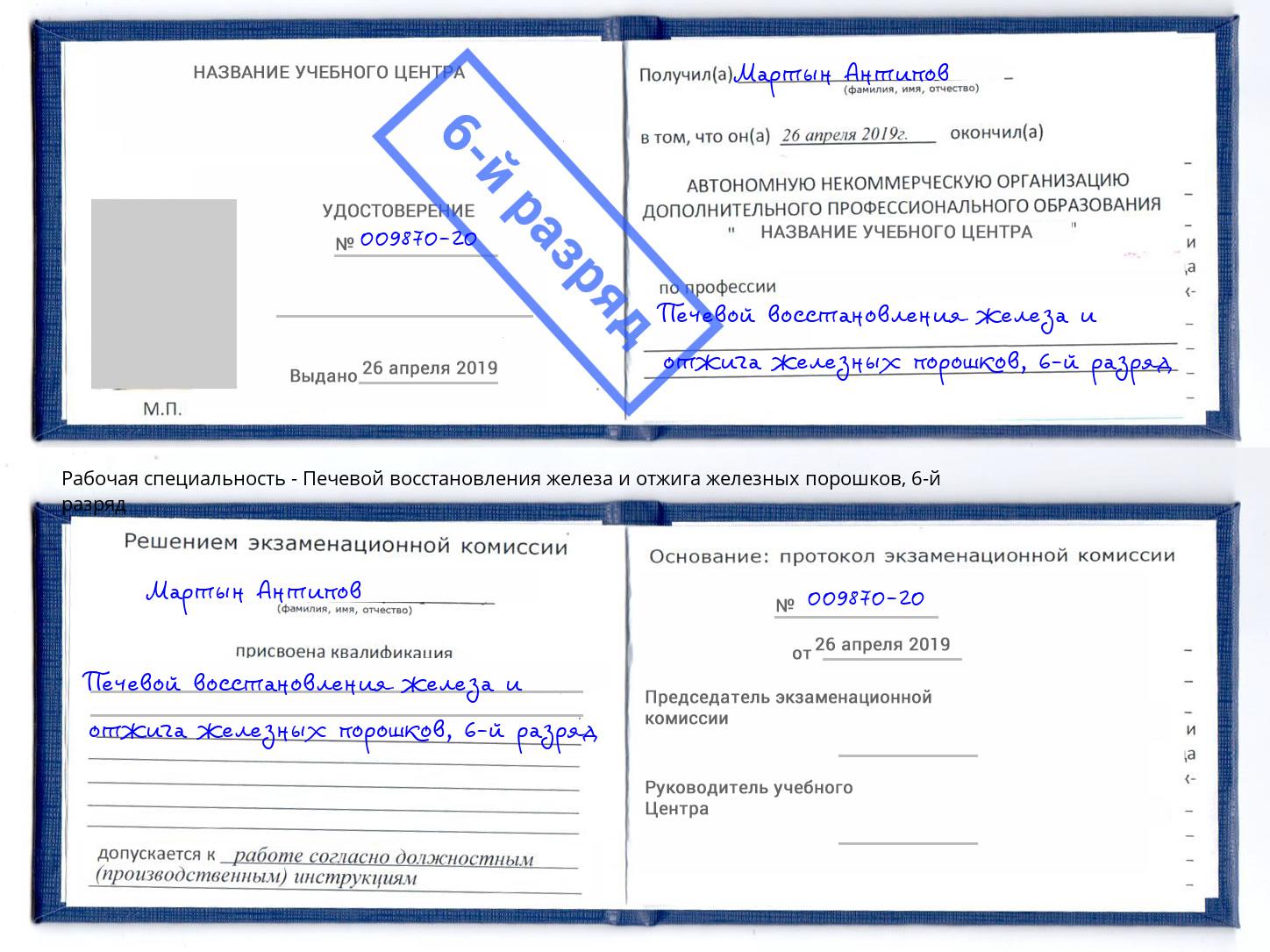 корочка 6-й разряд Печевой восстановления железа и отжига железных порошков Выборг