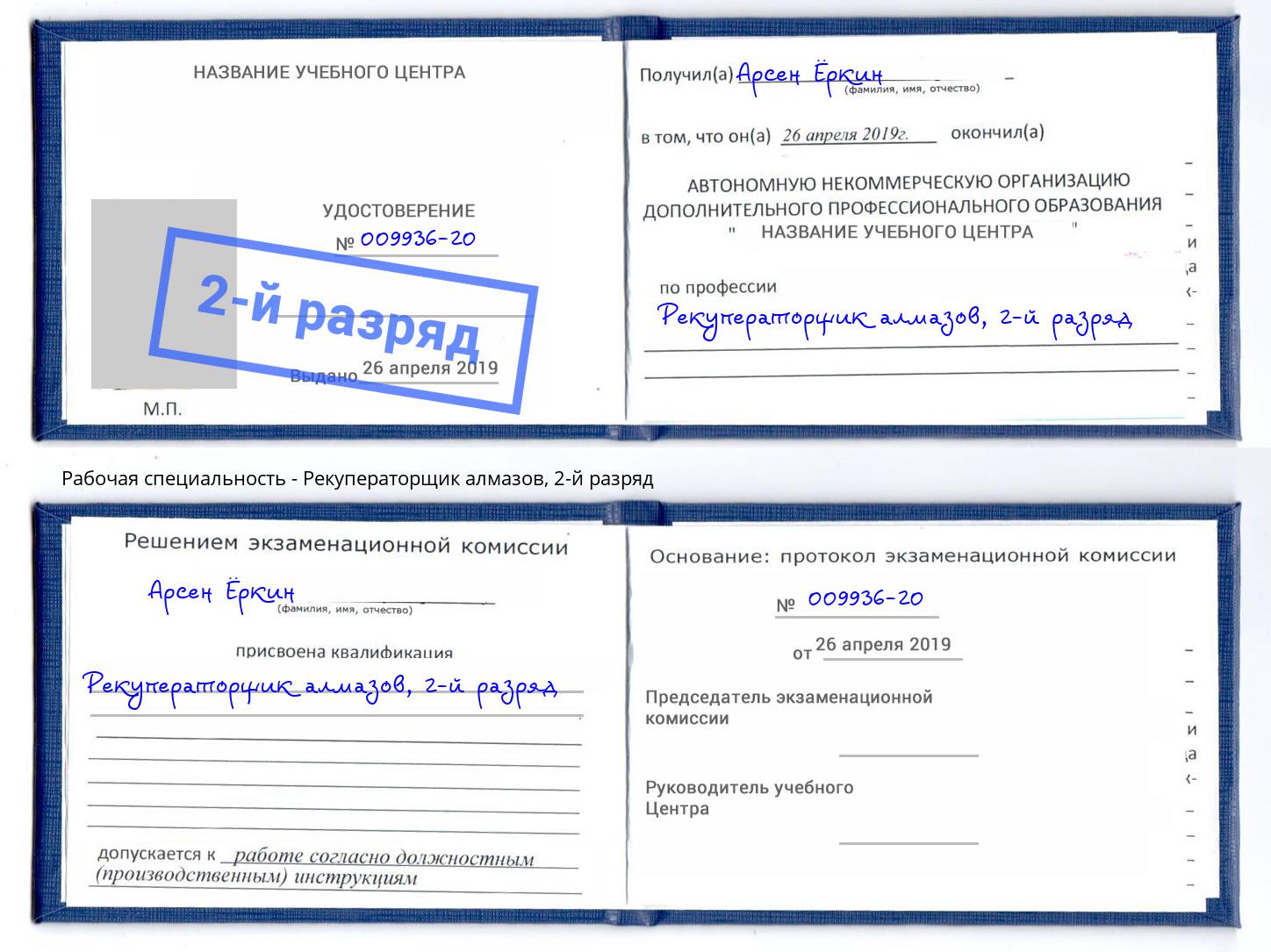 корочка 2-й разряд Рекуператорщик алмазов Выборг