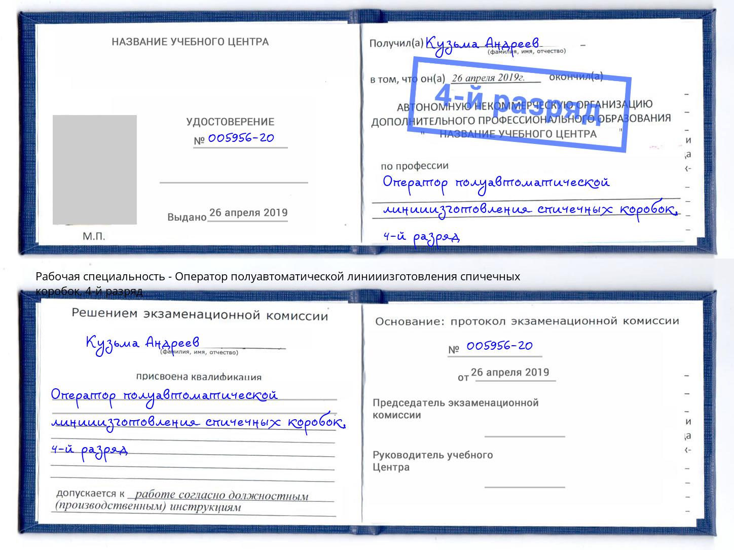 корочка 4-й разряд Оператор полуавтоматической линииизготовления спичечных коробок Выборг