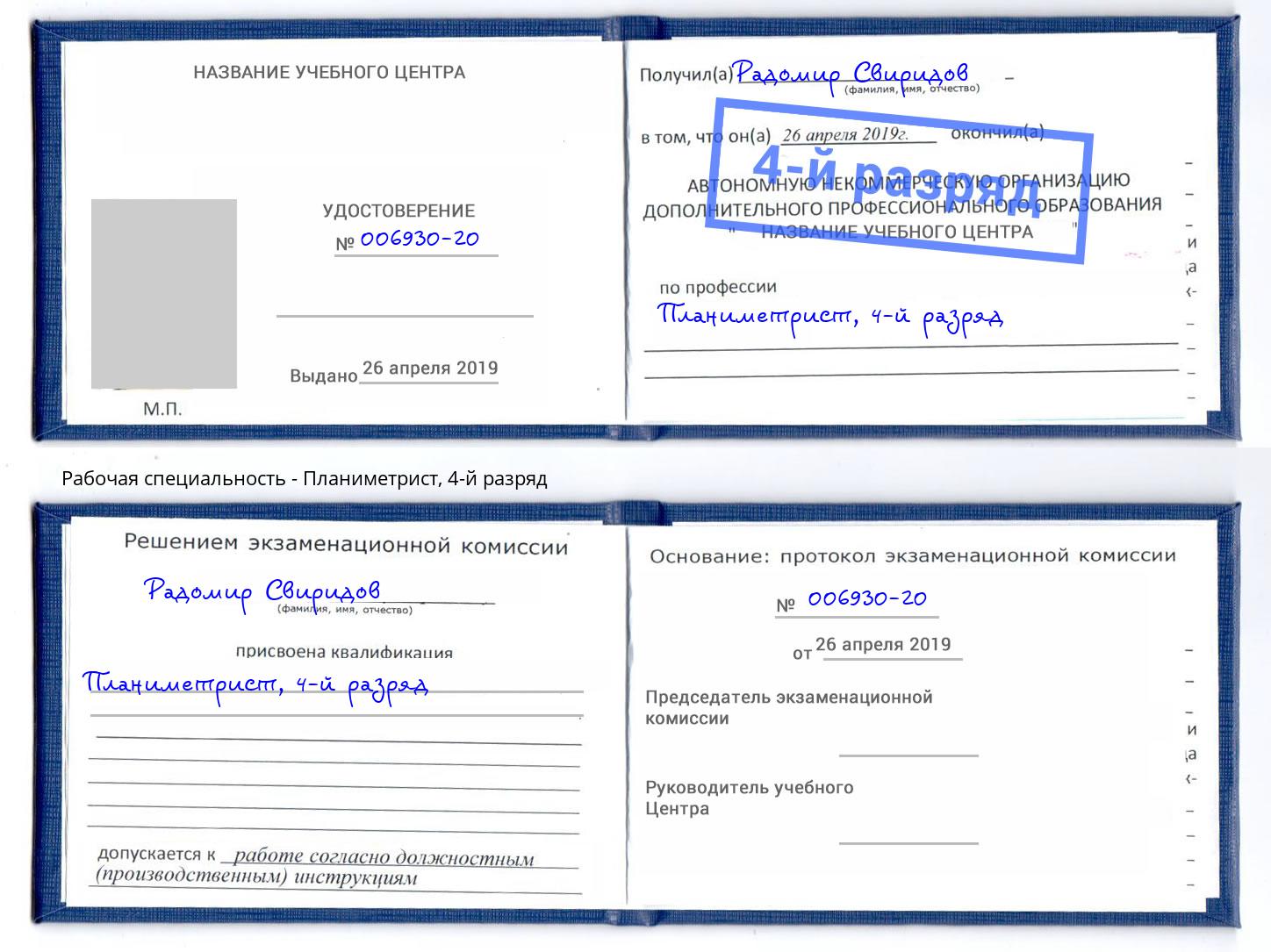 корочка 4-й разряд Планиметрист Выборг