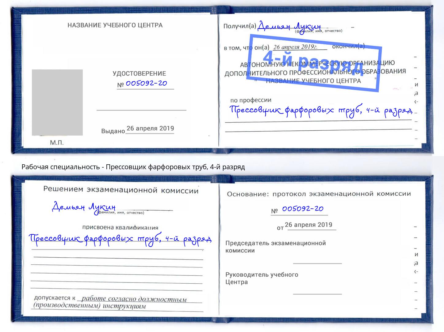 корочка 4-й разряд Прессовщик фарфоровых труб Выборг