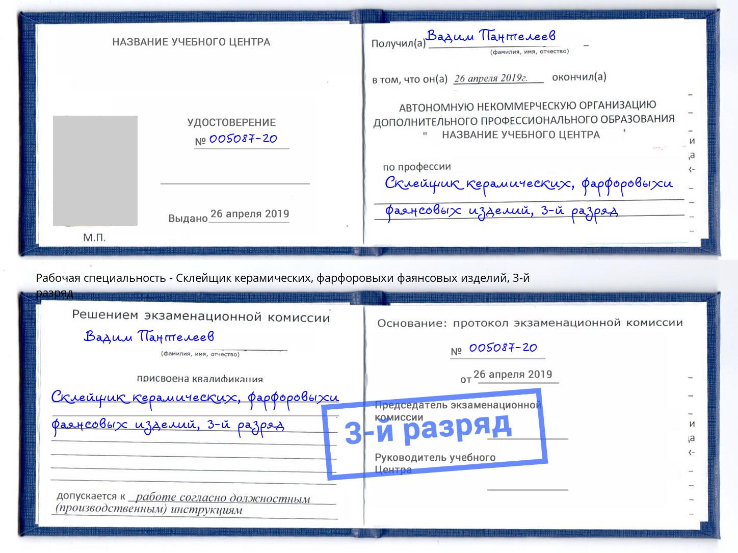корочка 3-й разряд Склейщик керамических, фарфоровыхи фаянсовых изделий Выборг