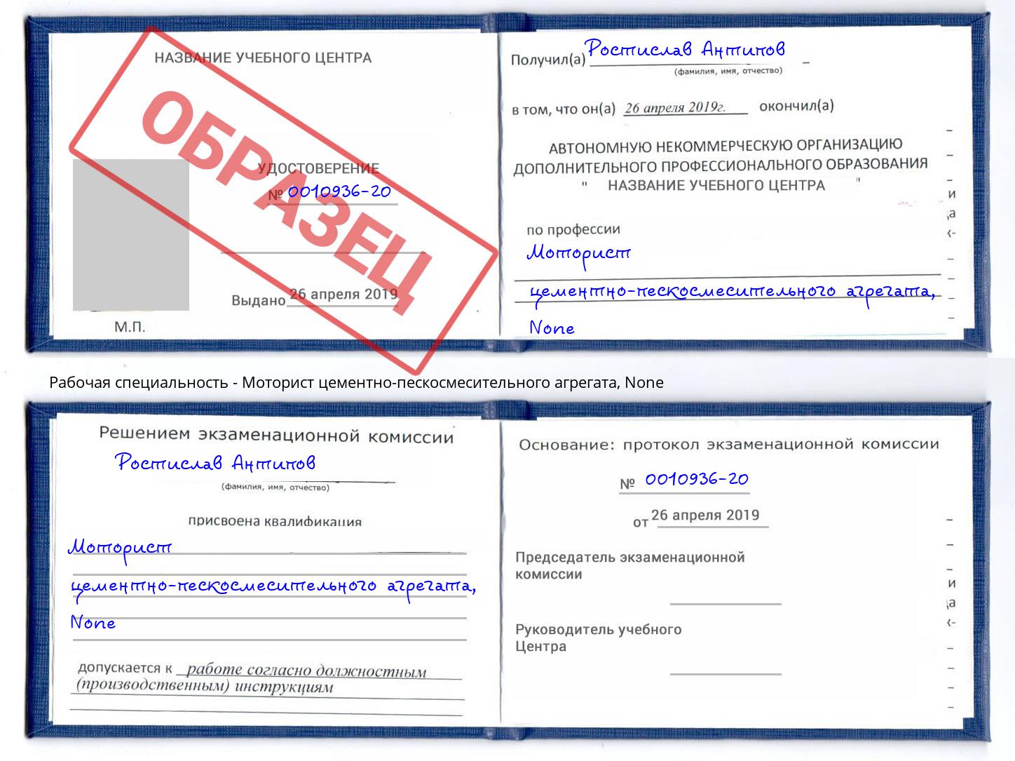 корочка None Моторист цементно-пескосмесительного агрегата Выборг