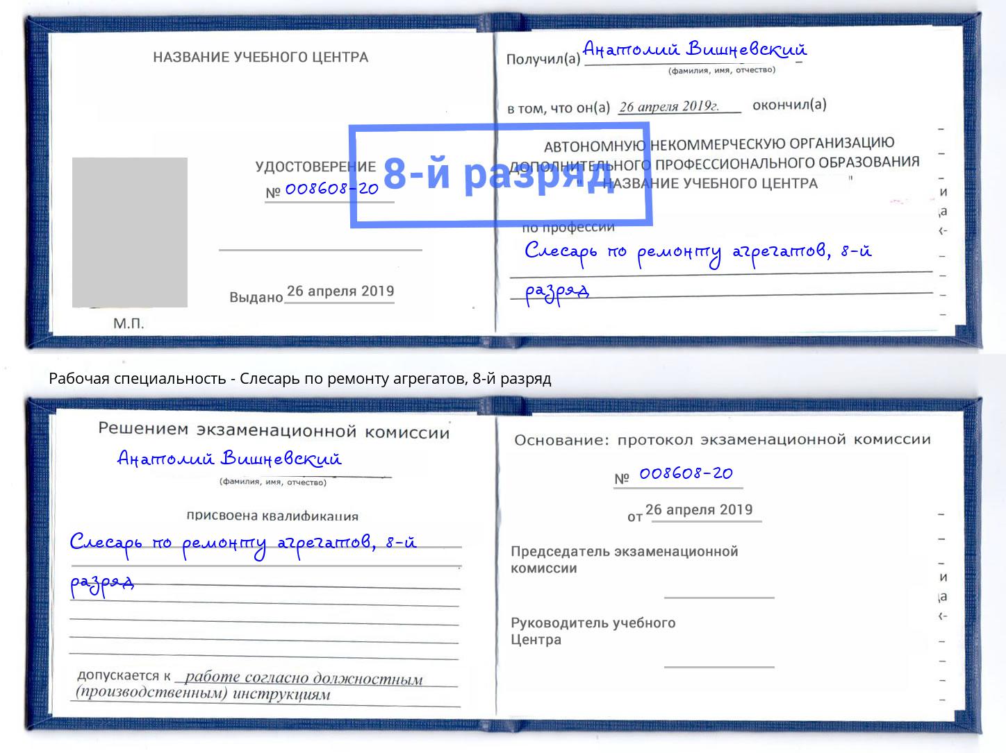 корочка 8-й разряд Слесарь по ремонту агрегатов Выборг