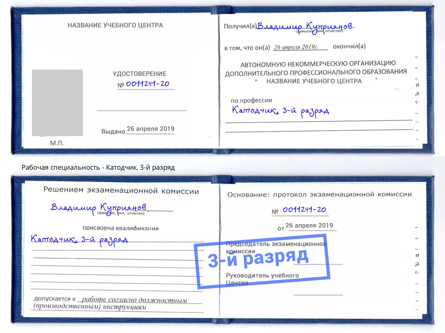 корочка 3-й разряд Катодчик Выборг
