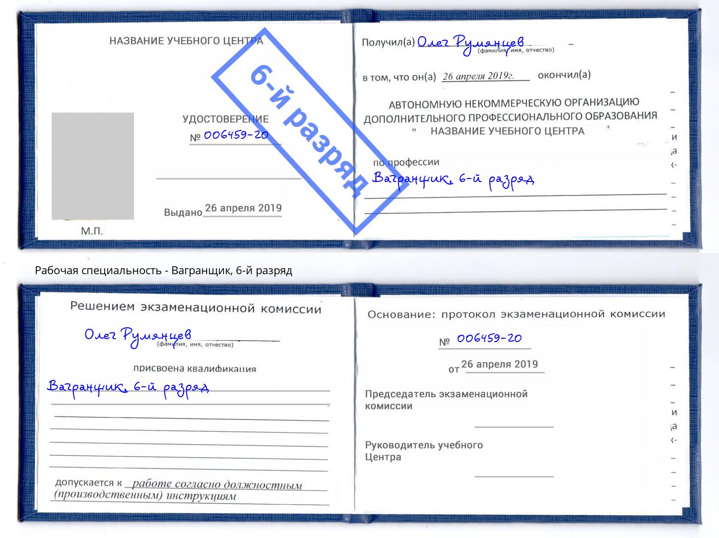корочка 6-й разряд Вагранщик Выборг