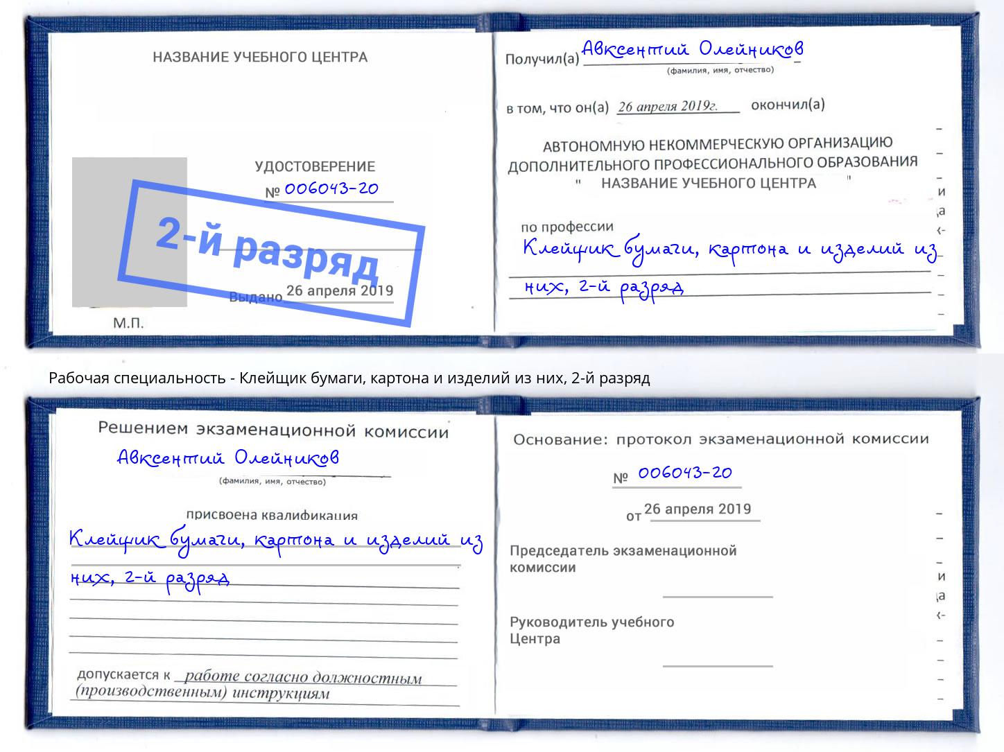 корочка 2-й разряд Клейщик бумаги, картона и изделий из них Выборг