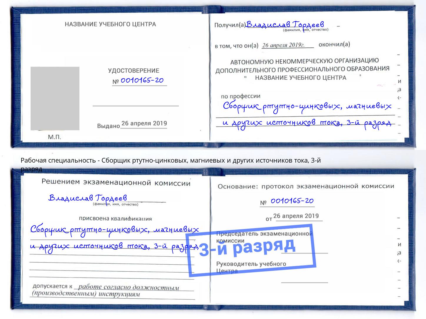 корочка 3-й разряд Сборщик ртутно-цинковых, магниевых и других источников тока Выборг