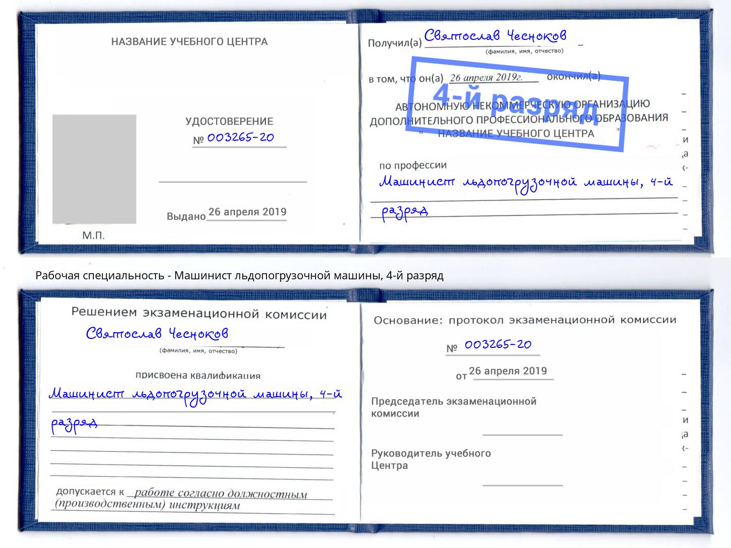 корочка 4-й разряд Машинист льдопогрузочной машины Выборг