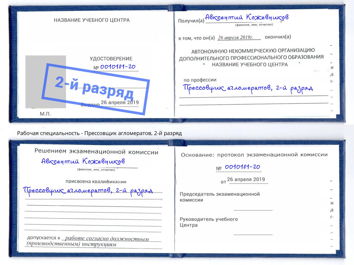 корочка 2-й разряд Прессовщик агломератов Выборг