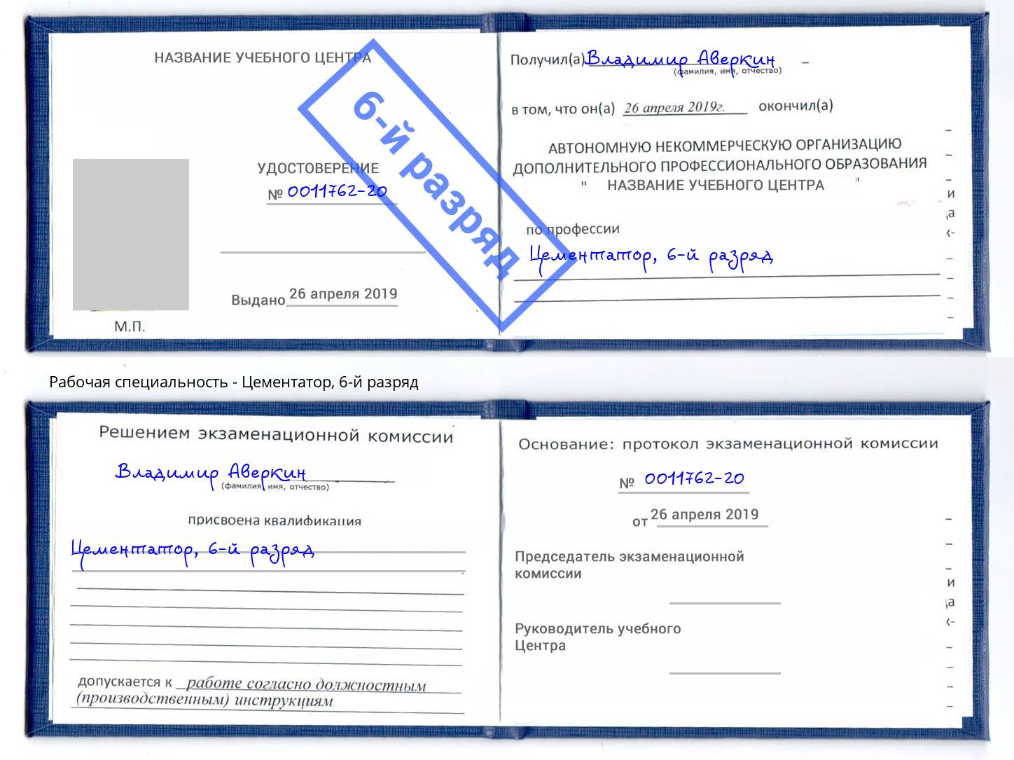 корочка 6-й разряд Цементатор Выборг