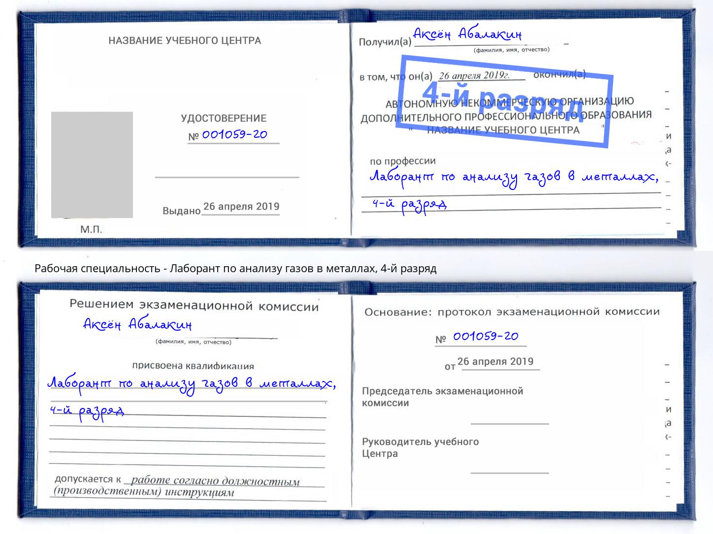 корочка 4-й разряд Лаборант по анализу газов в металлах Выборг