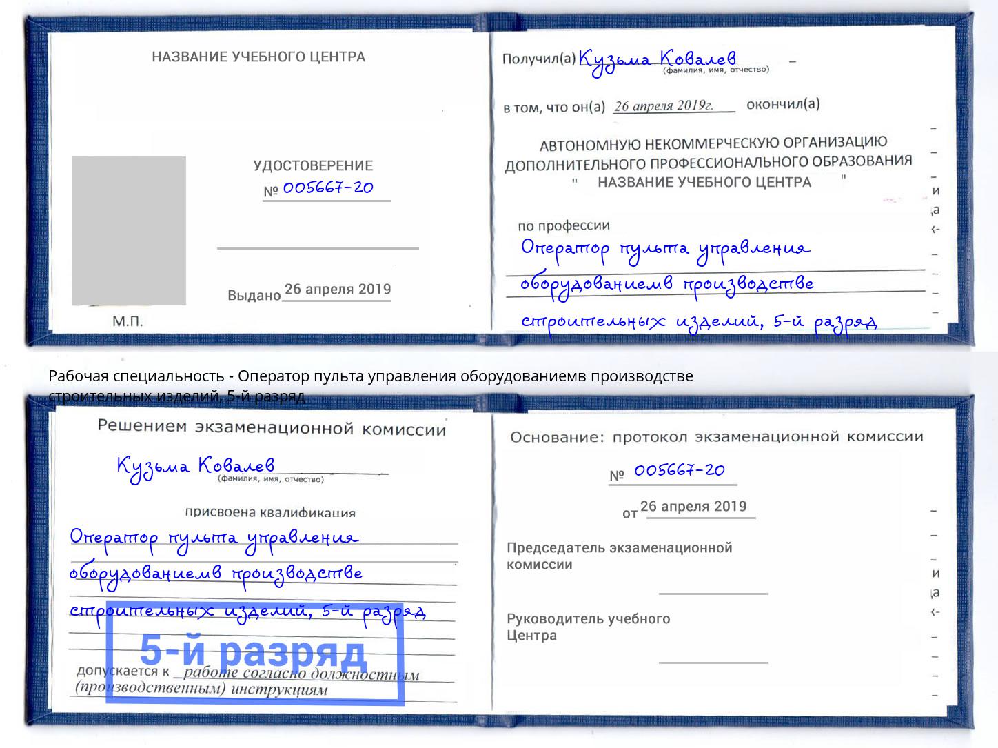 корочка 5-й разряд Оператор пульта управления оборудованиемв производстве строительных изделий Выборг