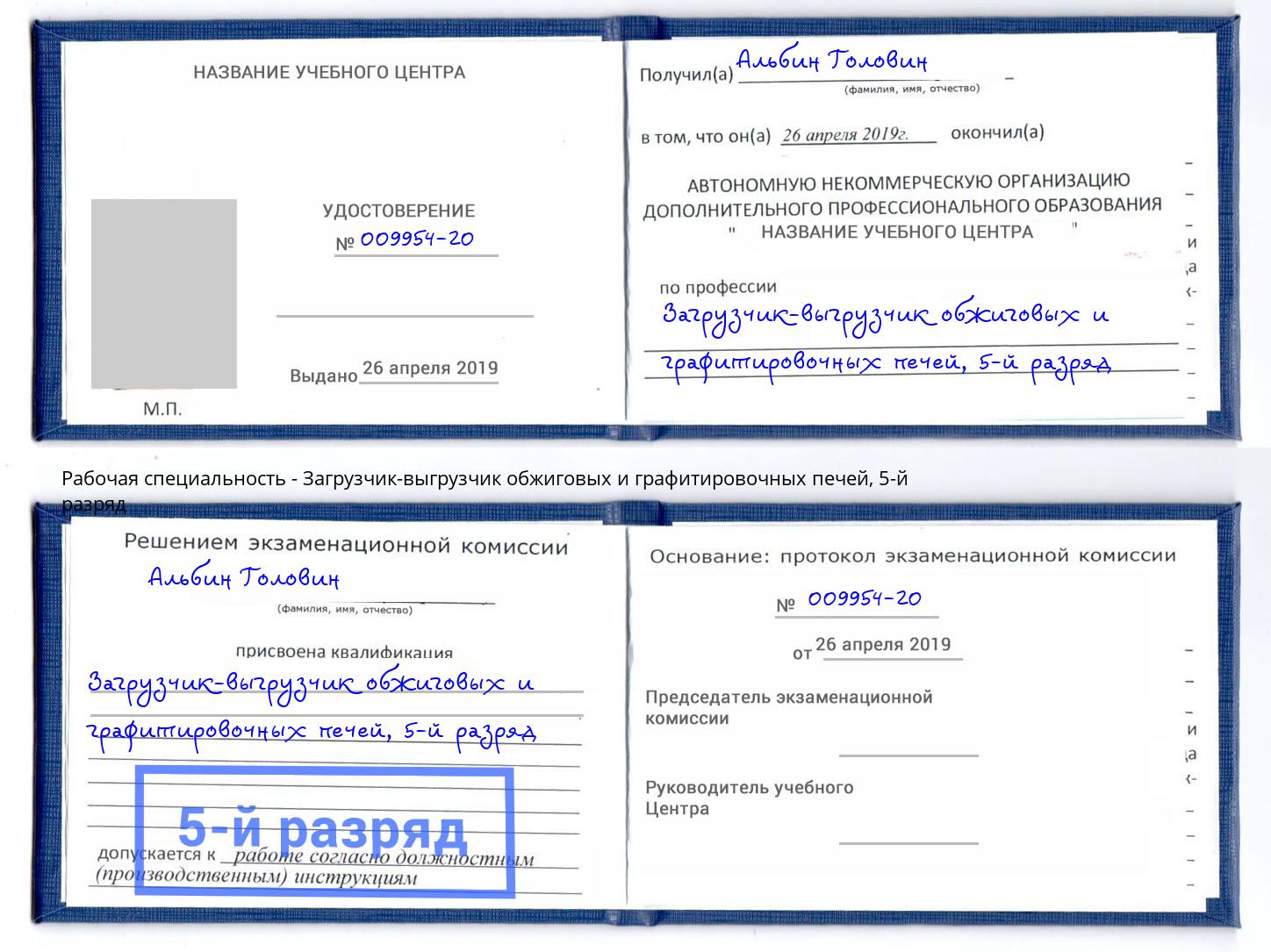 корочка 5-й разряд Загрузчик-выгрузчик обжиговых и графитировочных печей Выборг