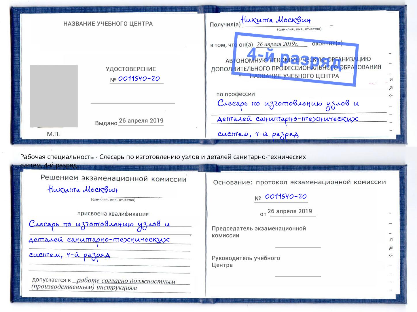 корочка 4-й разряд Слесарь по изготовлению узлов и деталей санитарно-технических систем Выборг