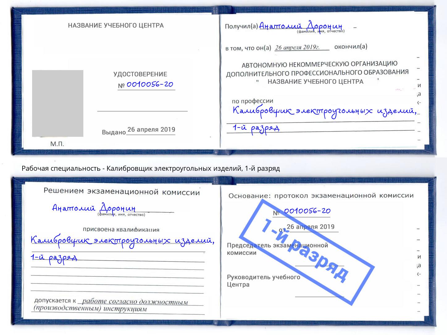 корочка 1-й разряд Калибровщик электроугольных изделий Выборг