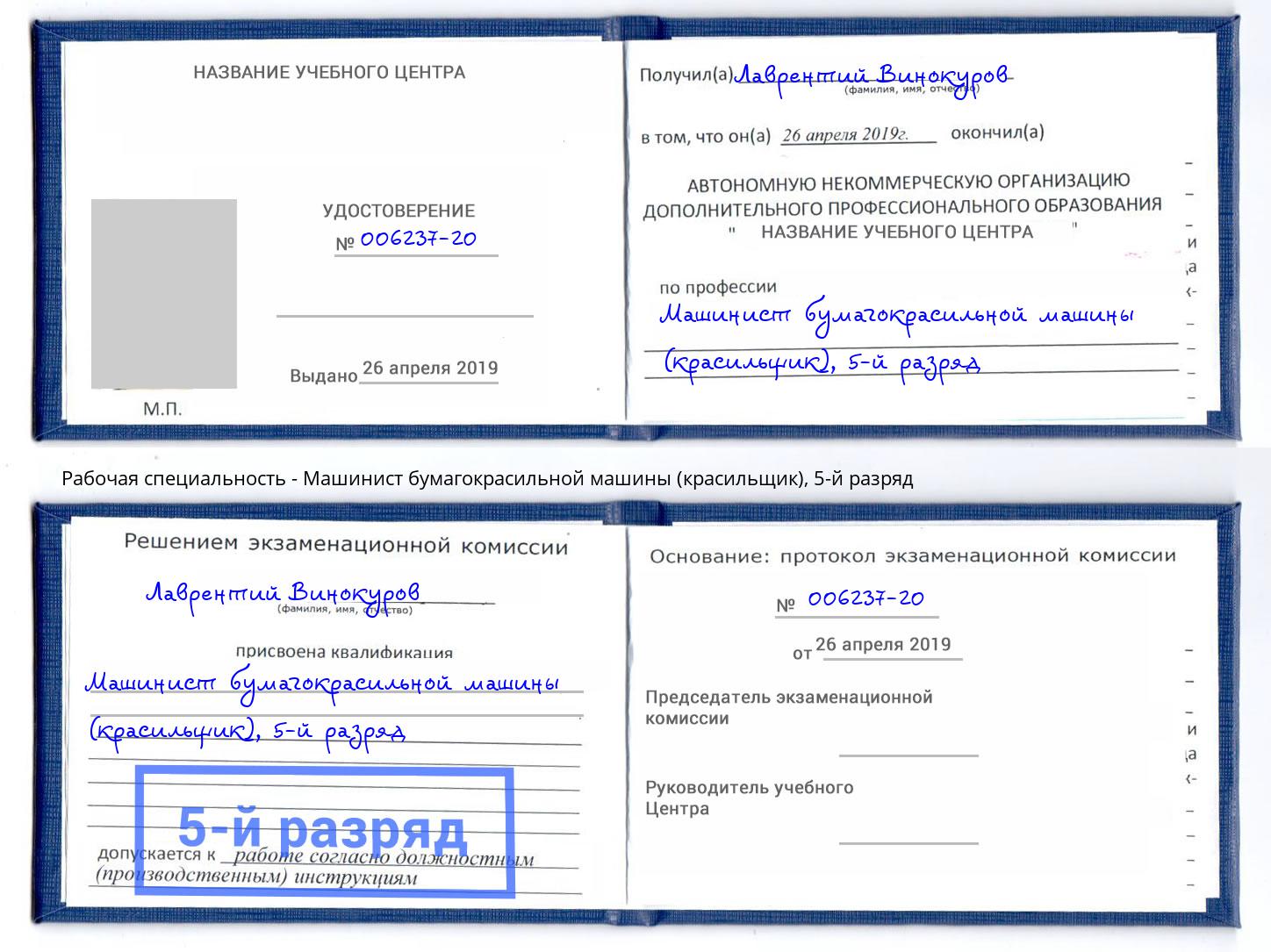 корочка 5-й разряд Машинист бумагокрасильной машины (красильщик) Выборг