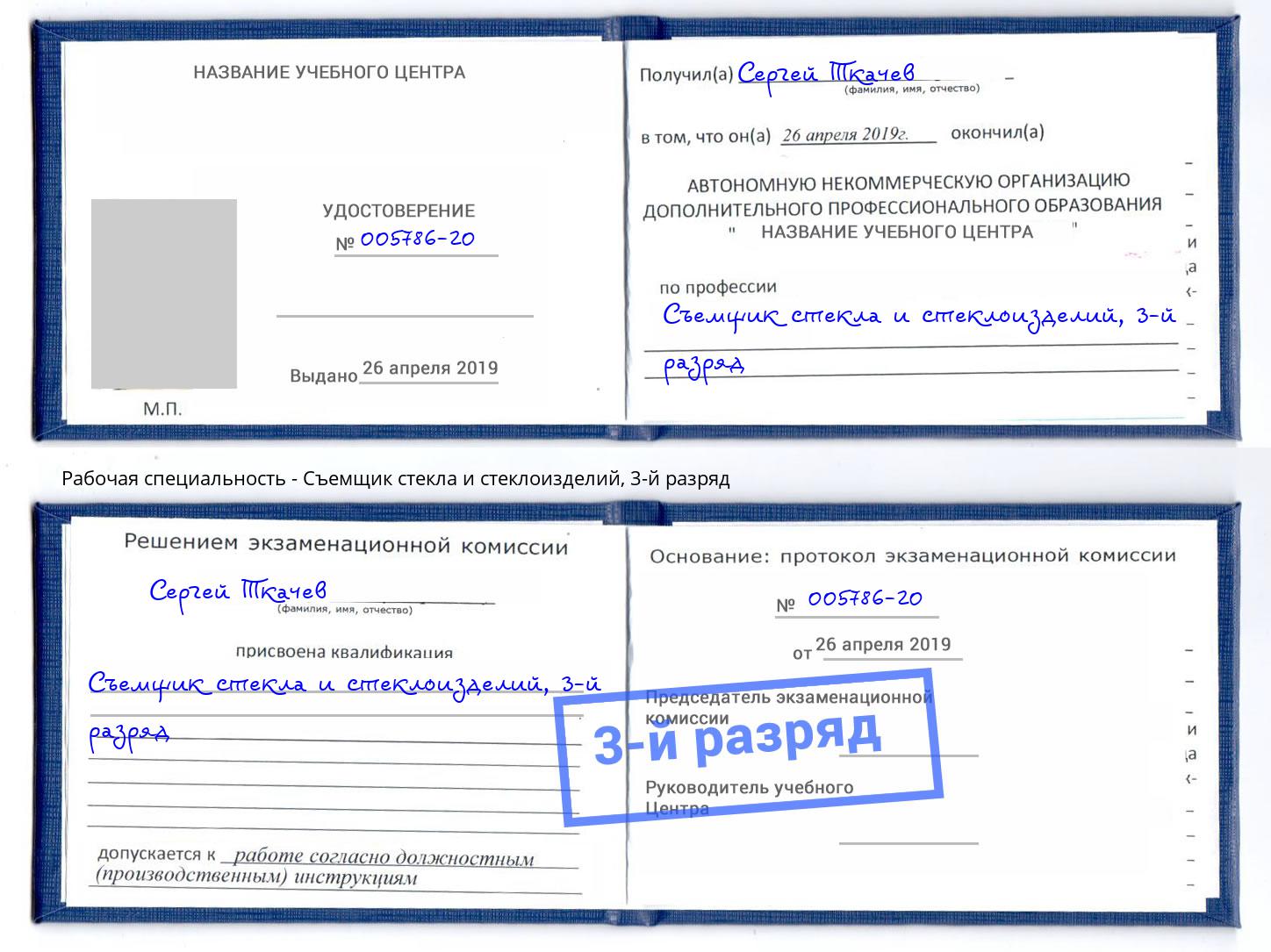 корочка 3-й разряд Съемщик стекла и стеклоизделий Выборг