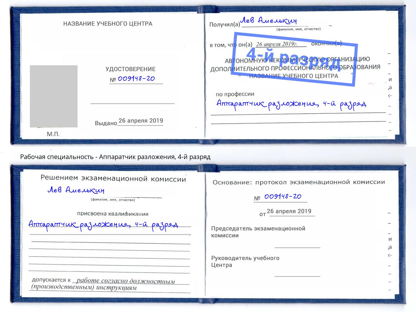 корочка 4-й разряд Аппаратчик разложения Выборг