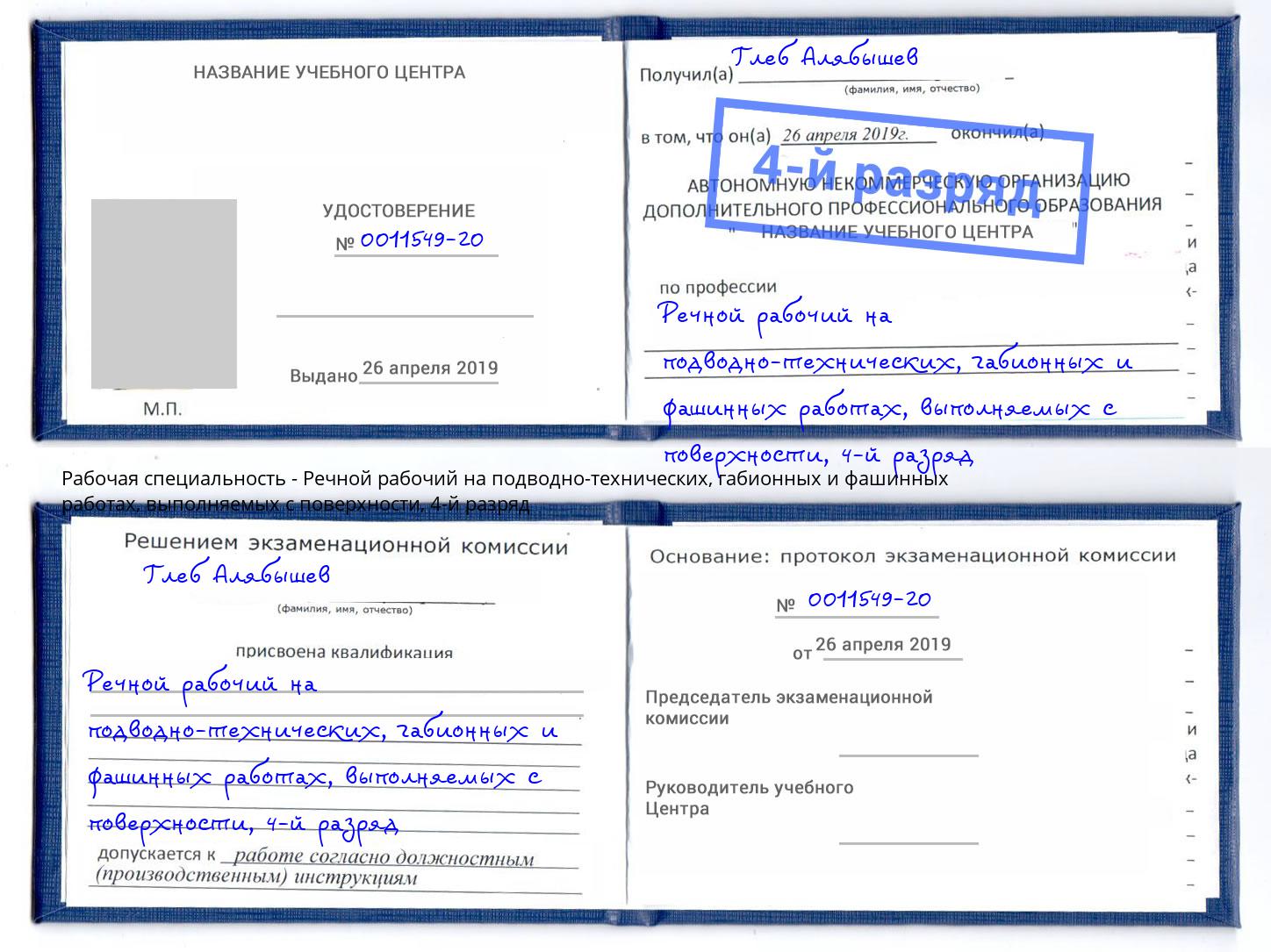 корочка 4-й разряд Речной рабочий на подводно-технических, габионных и фашинных работах, выполняемых с поверхности Выборг