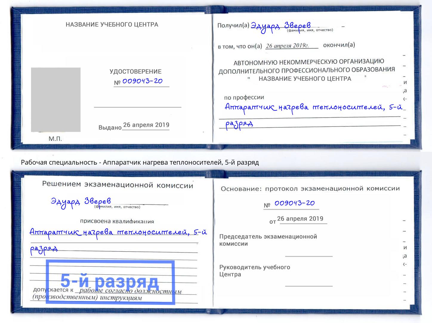 корочка 5-й разряд Аппаратчик нагрева теплоносителей Выборг