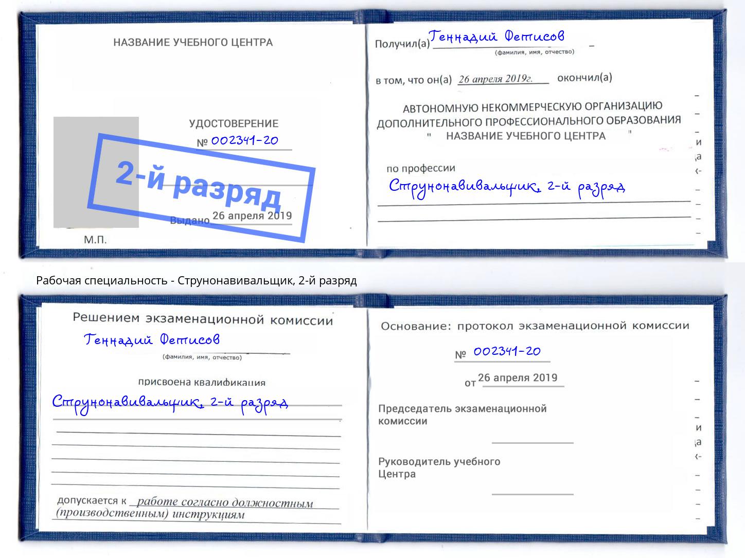 корочка 2-й разряд Струнонавивальщик Выборг