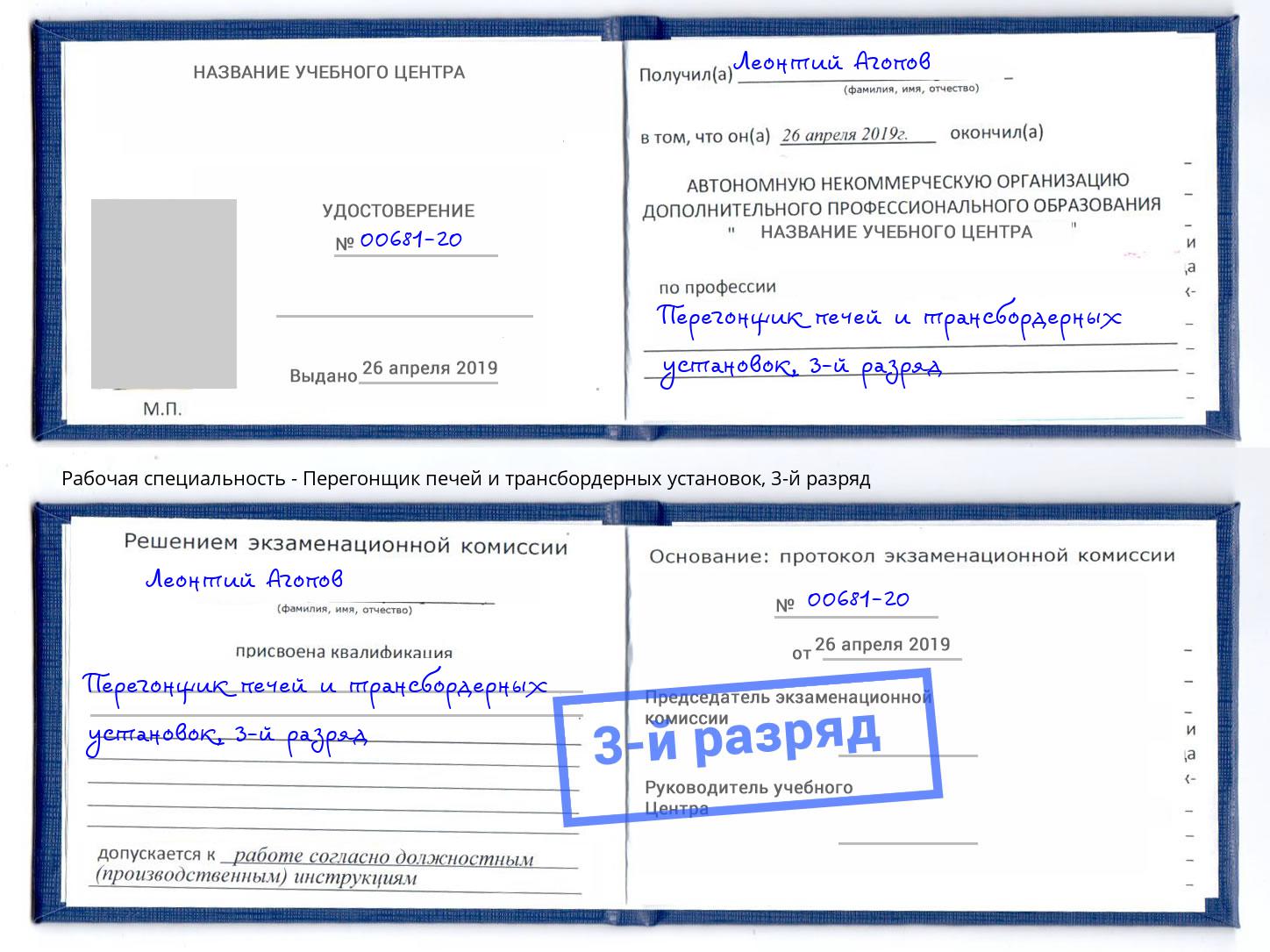 корочка 3-й разряд Перегонщик печей и трансбордерных установок Выборг