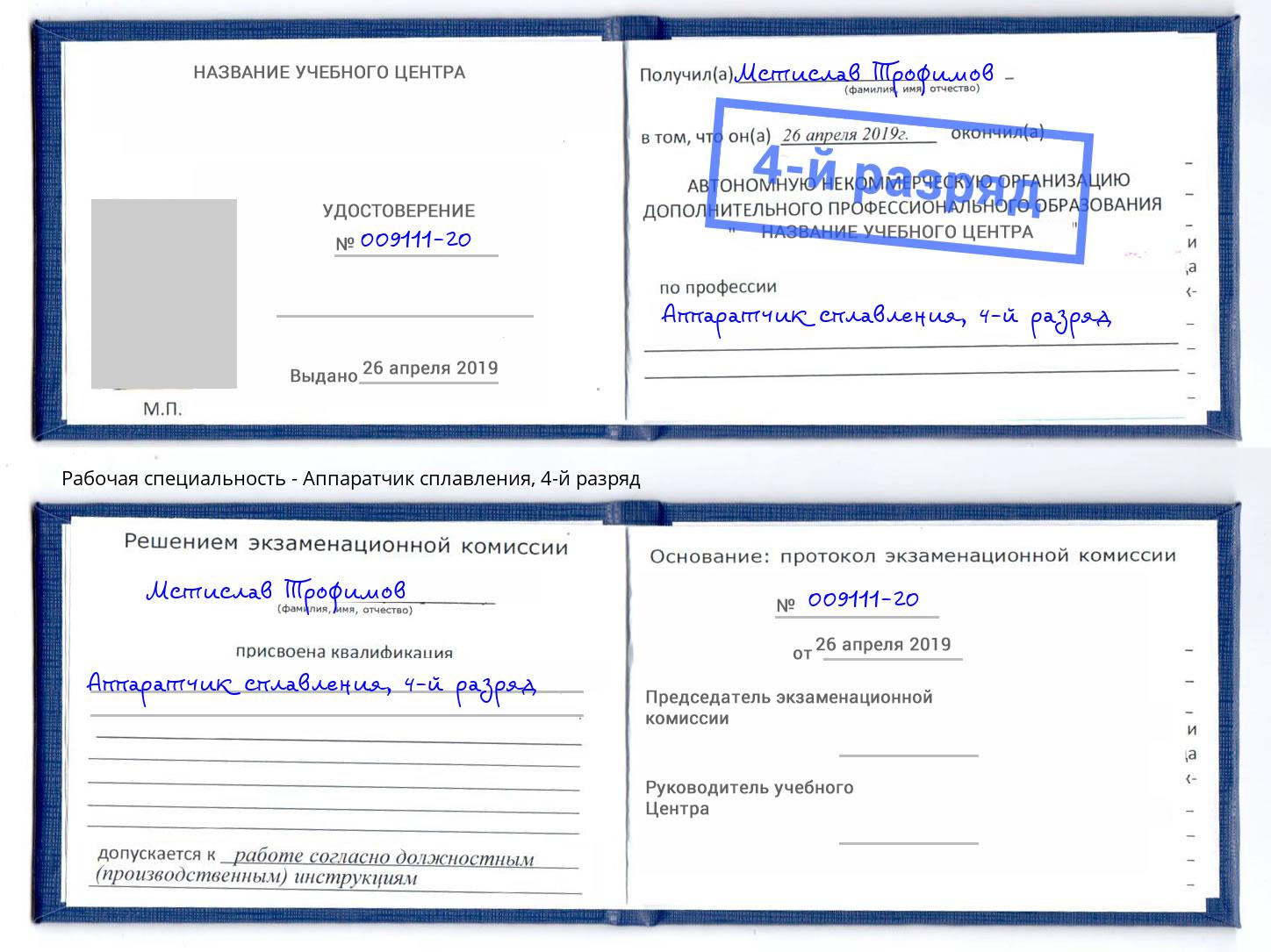 корочка 4-й разряд Аппаратчик сплавления Выборг