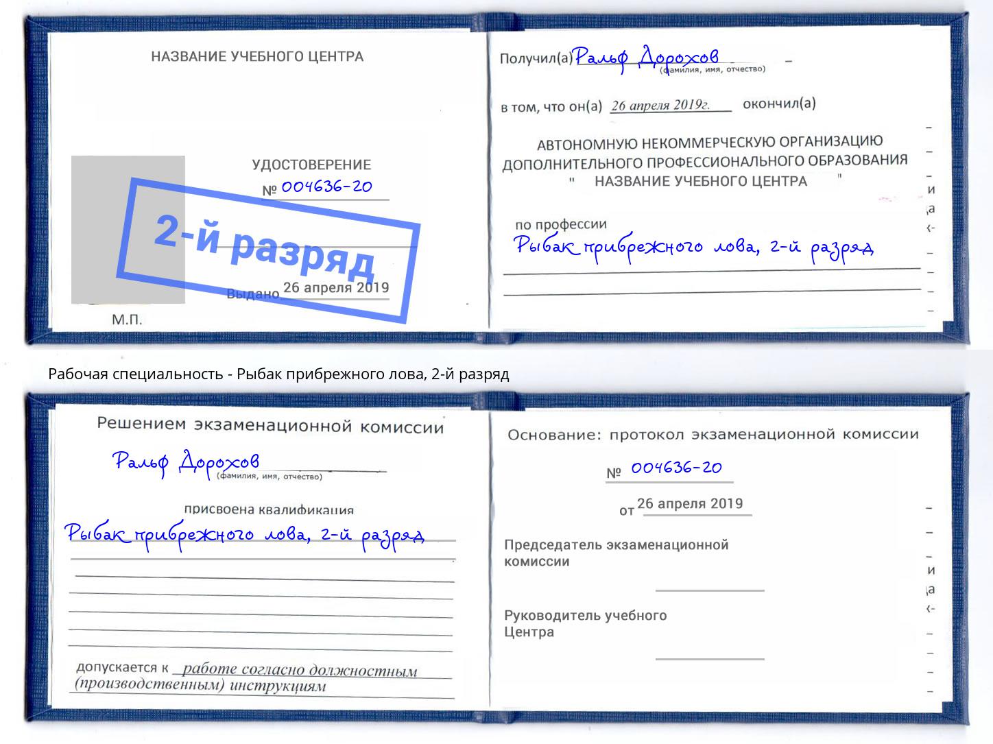корочка 2-й разряд Рыбак прибрежного лова Выборг