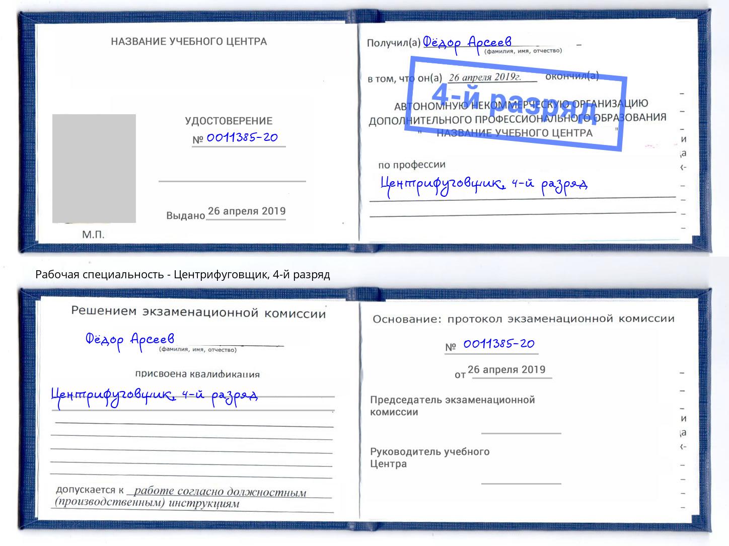 корочка 4-й разряд Центрифуговщик Выборг