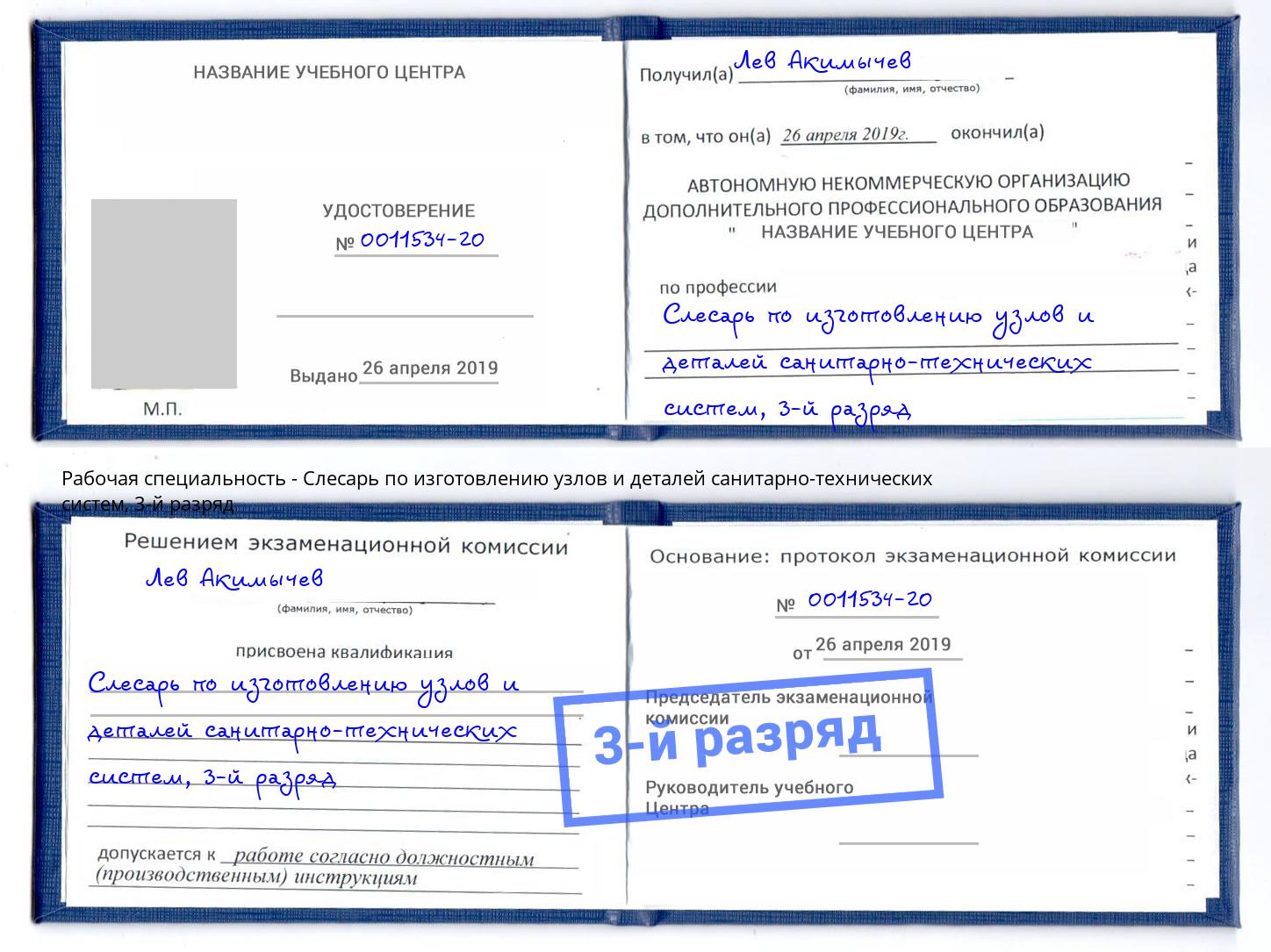 корочка 3-й разряд Слесарь по изготовлению узлов и деталей санитарно-технических систем Выборг