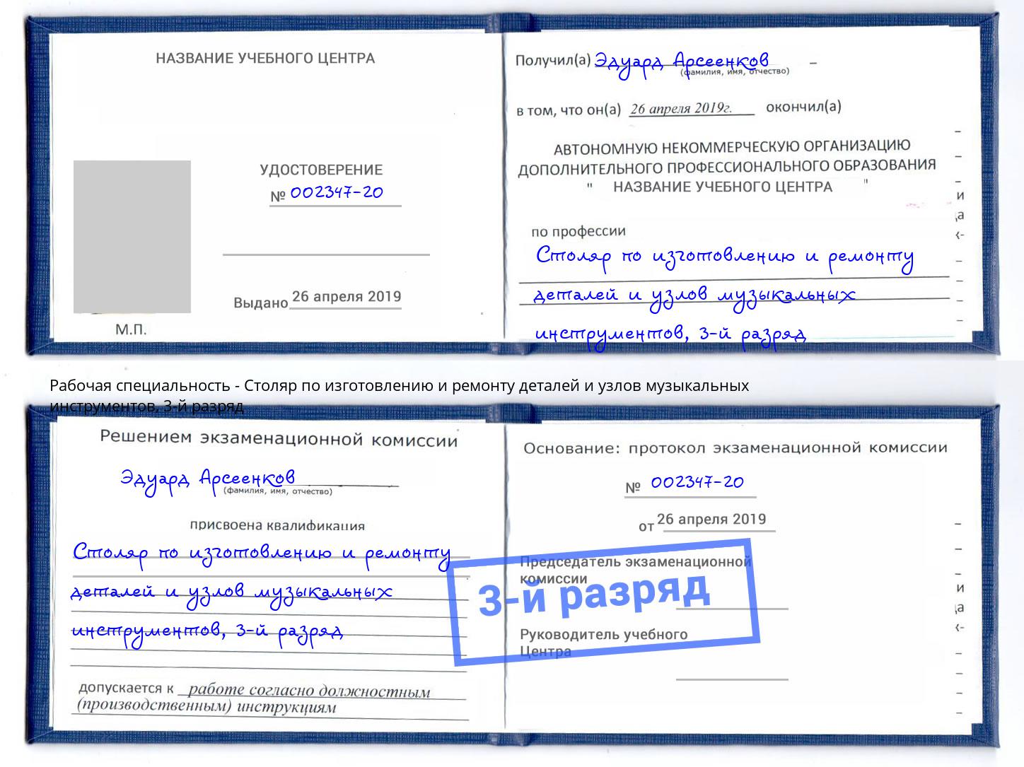 корочка 3-й разряд Столяр по изготовлению и ремонту деталей и узлов музыкальных инструментов Выборг